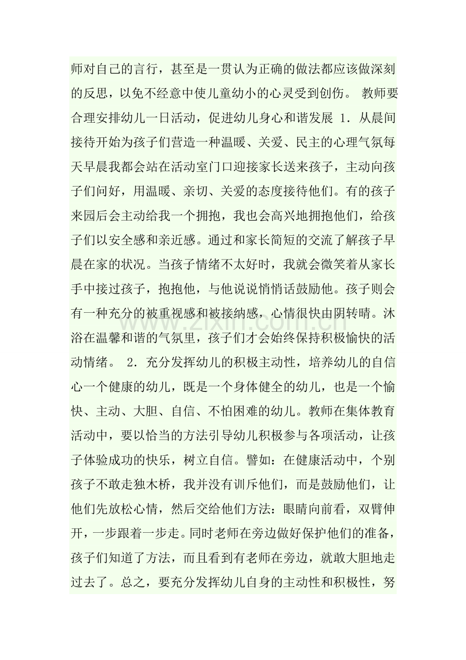 浅谈如何进行幼儿心理健康教育.docx_第2页