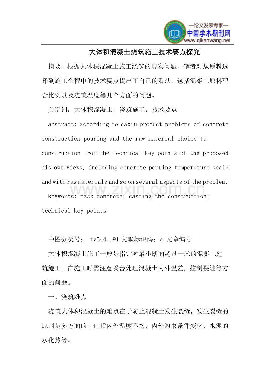 大体积混凝土浇筑施工技术.doc_第1页