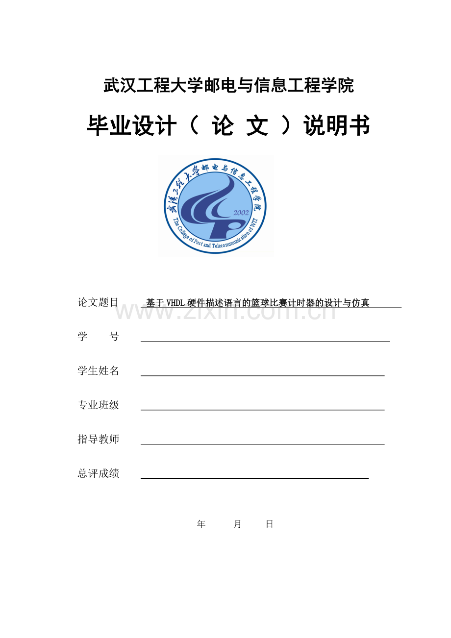 基于VHDL硬件描述语言的篮球比赛计时器的设计与仿真.doc_第1页