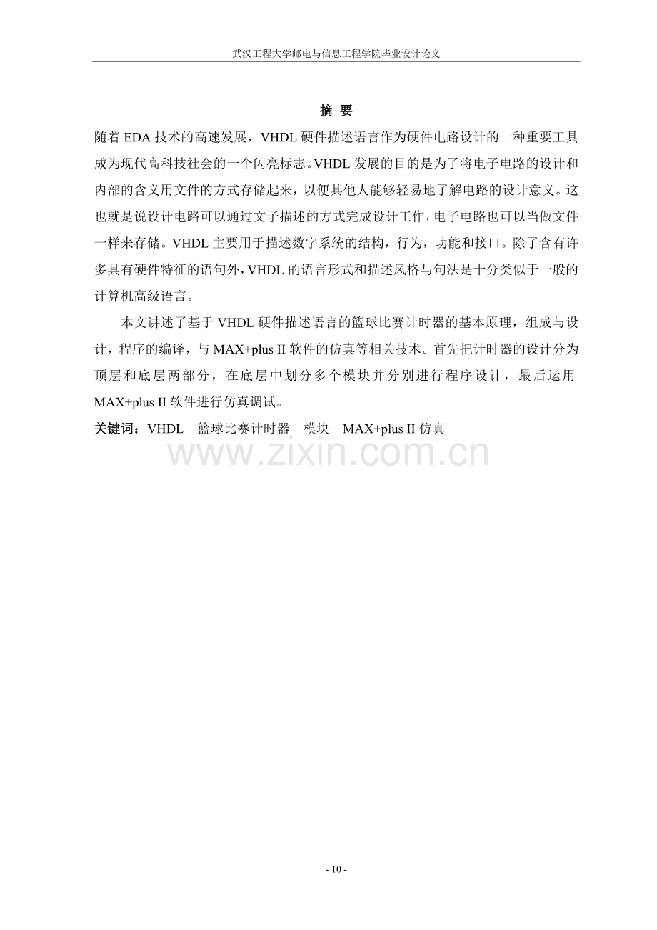 基于VHDL硬件描述语言的篮球比赛计时器的设计与仿真.doc_第2页