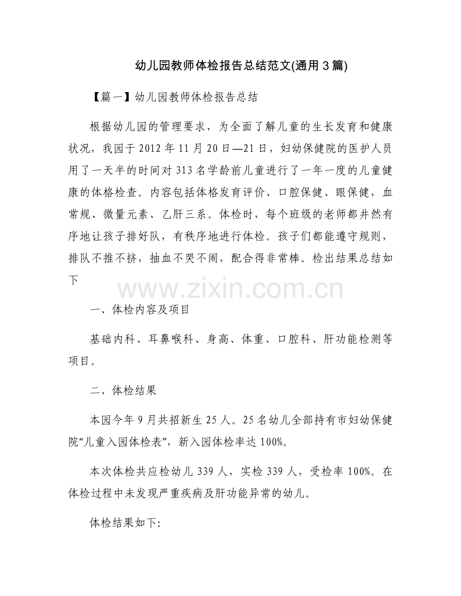 幼儿园教师体检报告总结范文(通用3篇).docx_第1页