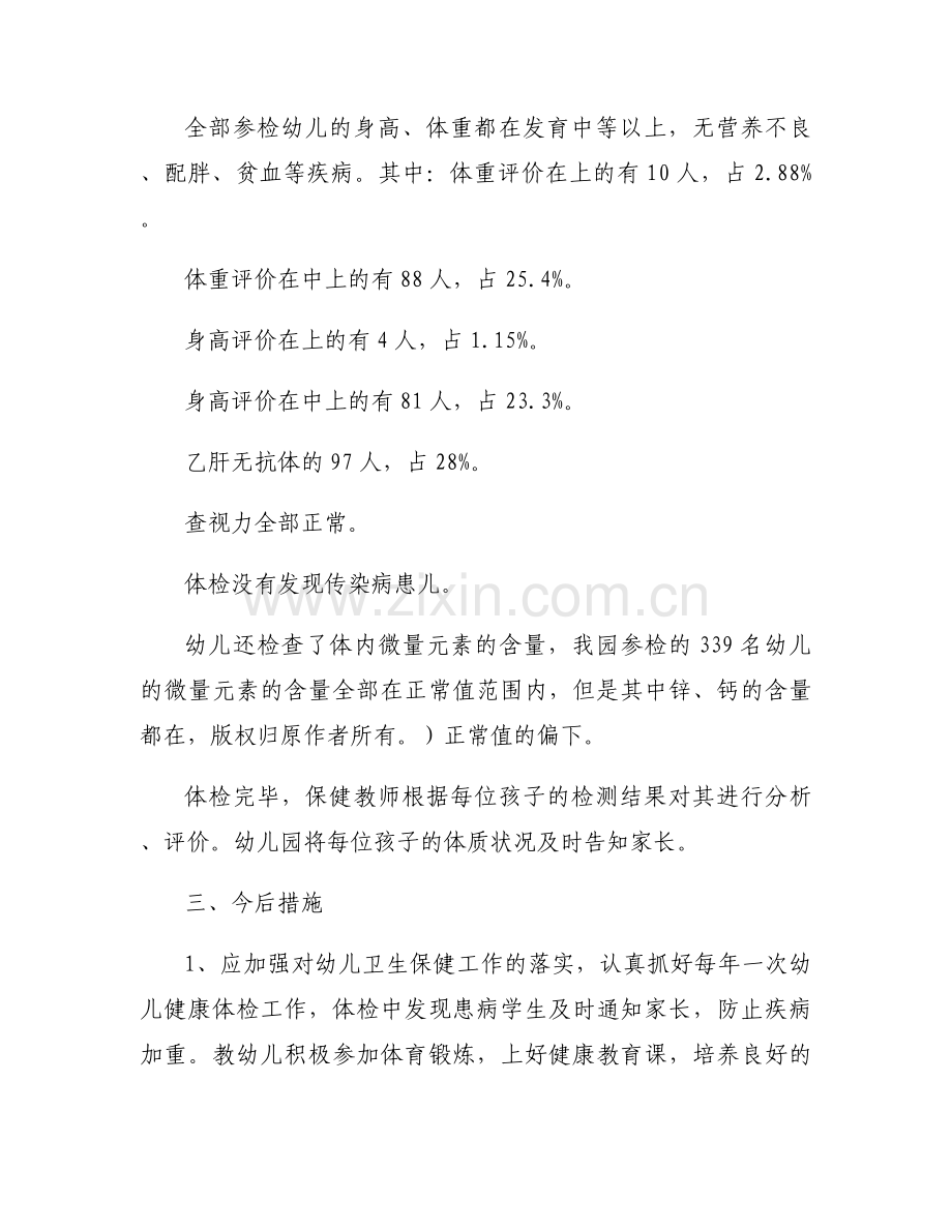 幼儿园教师体检报告总结范文(通用3篇).docx_第2页