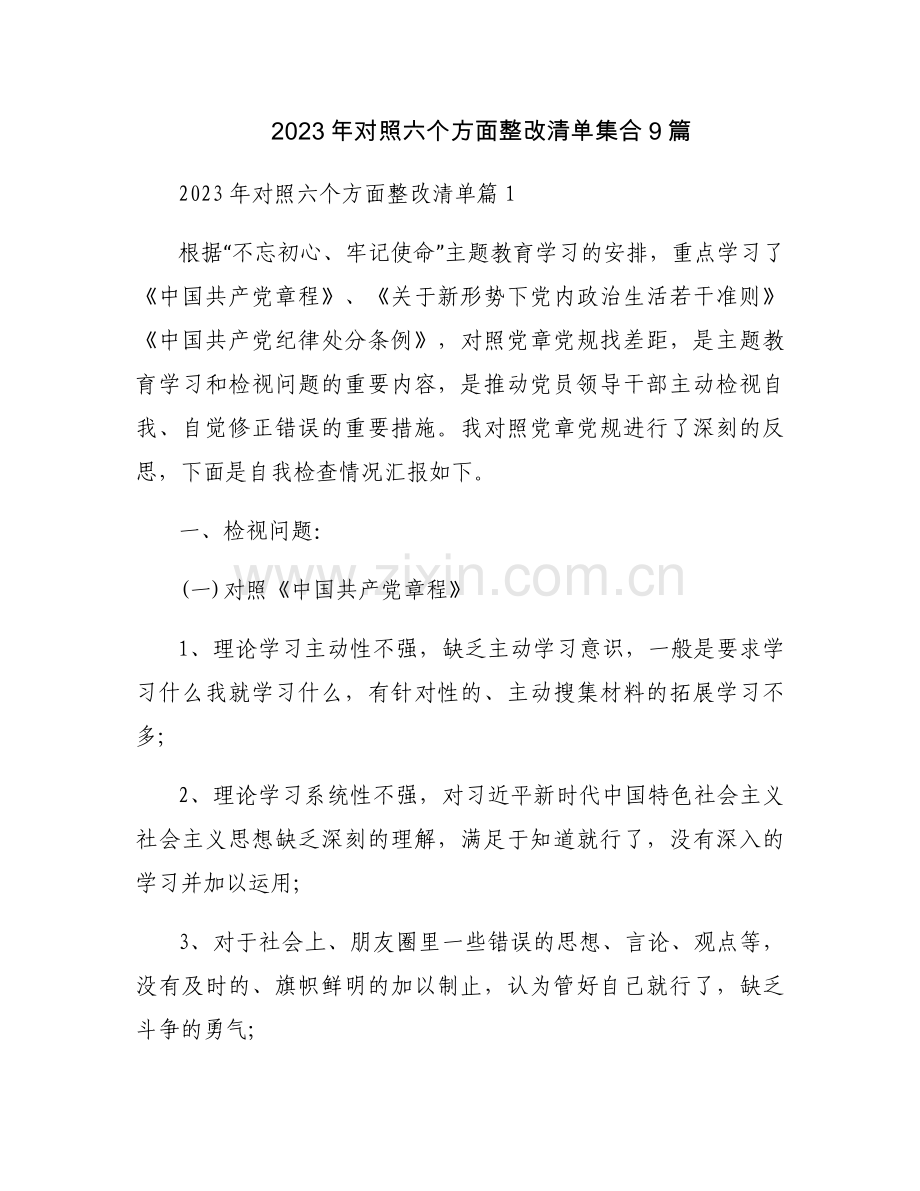 2023年对照六个方面整改清单集合9篇.docx_第1页