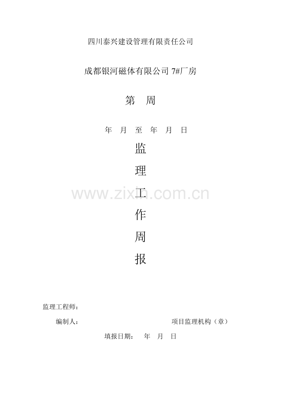 建筑工程监理周报模板.doc_第1页