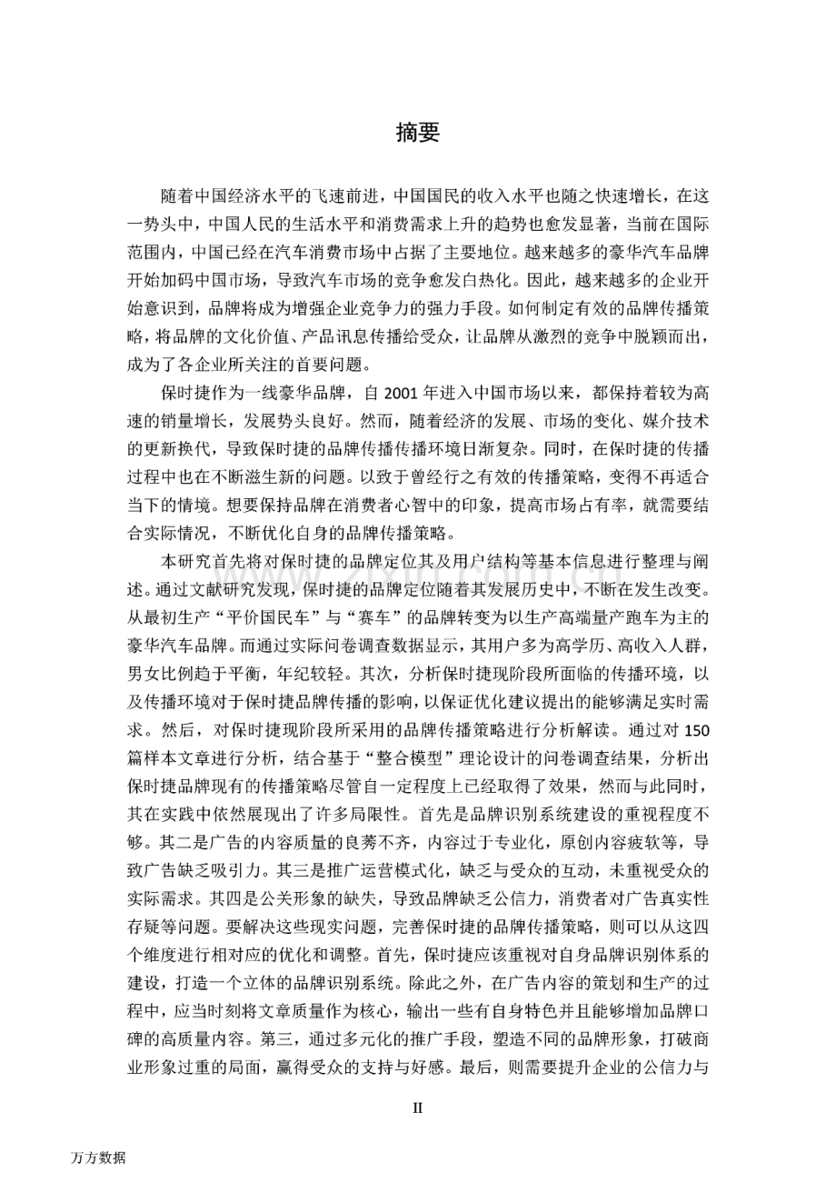 毕业论文（设计）保时捷品牌在中国的传播策略与优化研究.pdf_第1页