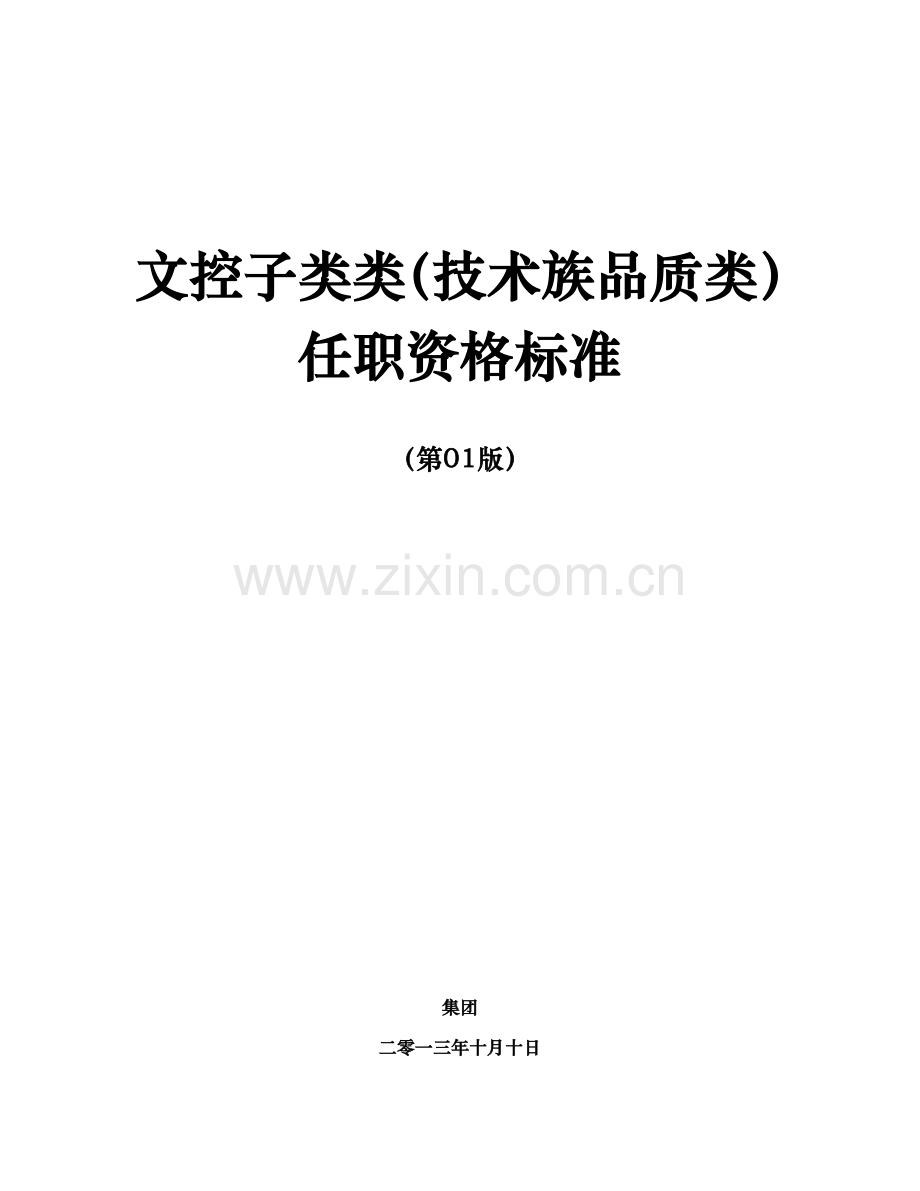 任职资格标准-技术族-品质类-文控子类.doc_第1页