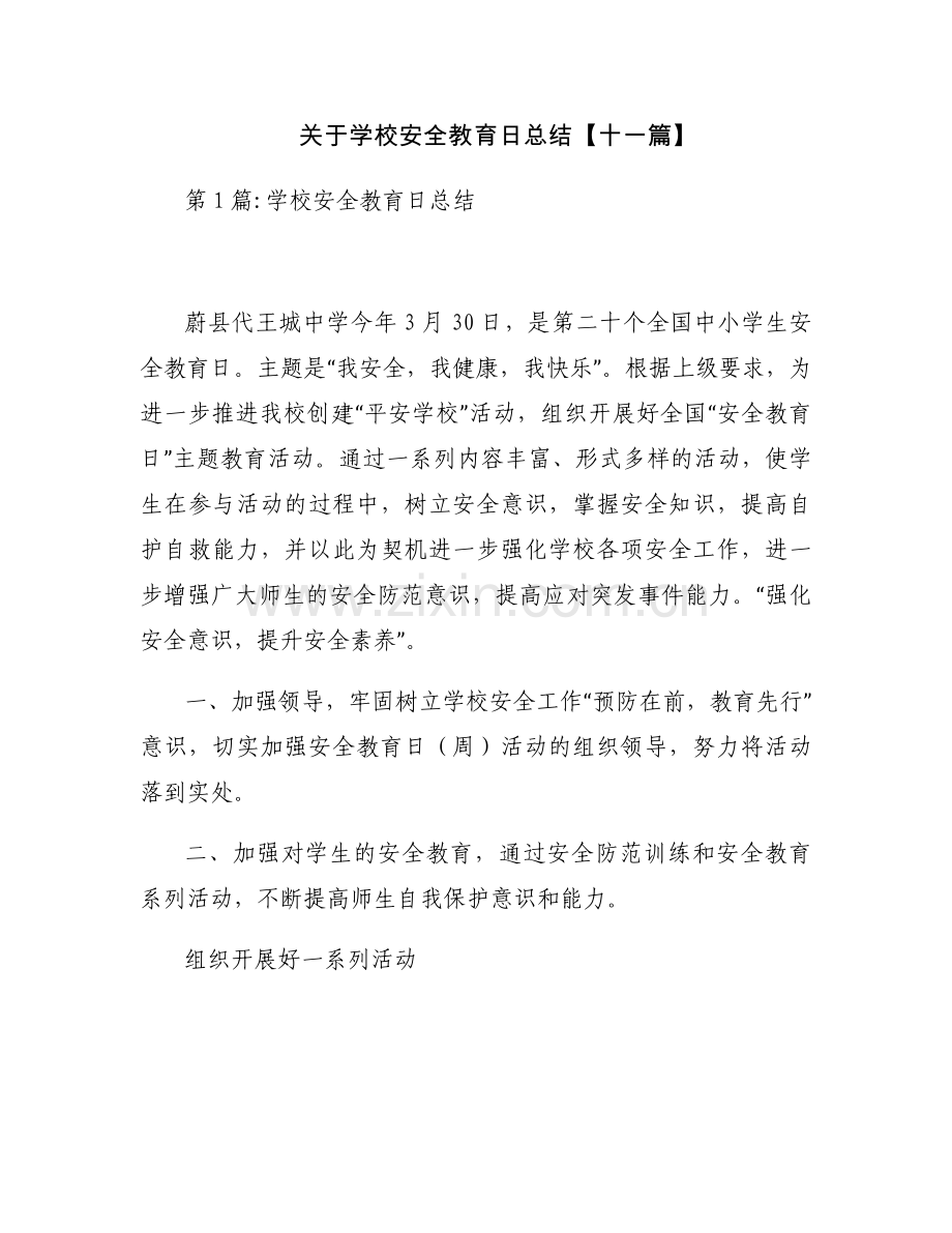 关于学校安全教育日总结【十一篇】.docx_第1页