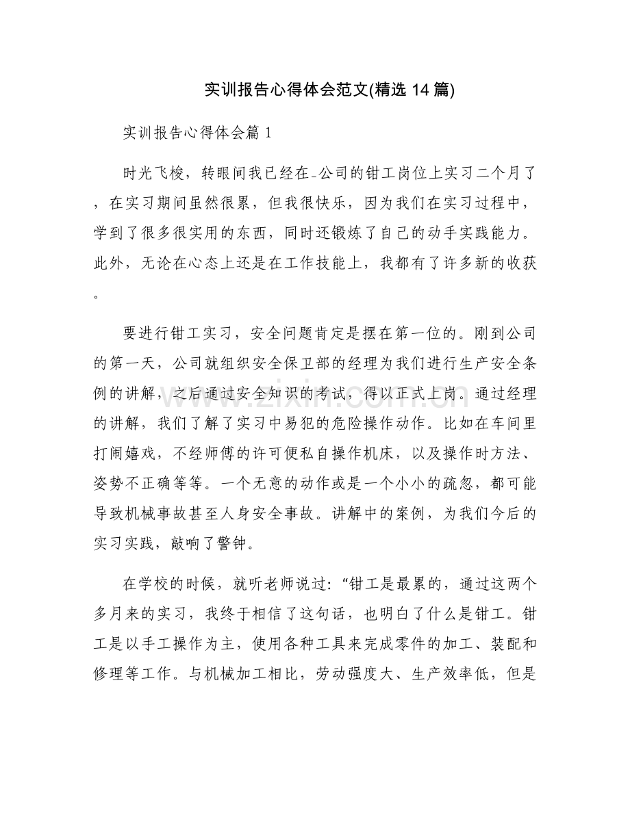 实训报告心得体会范文(14篇).docx_第1页