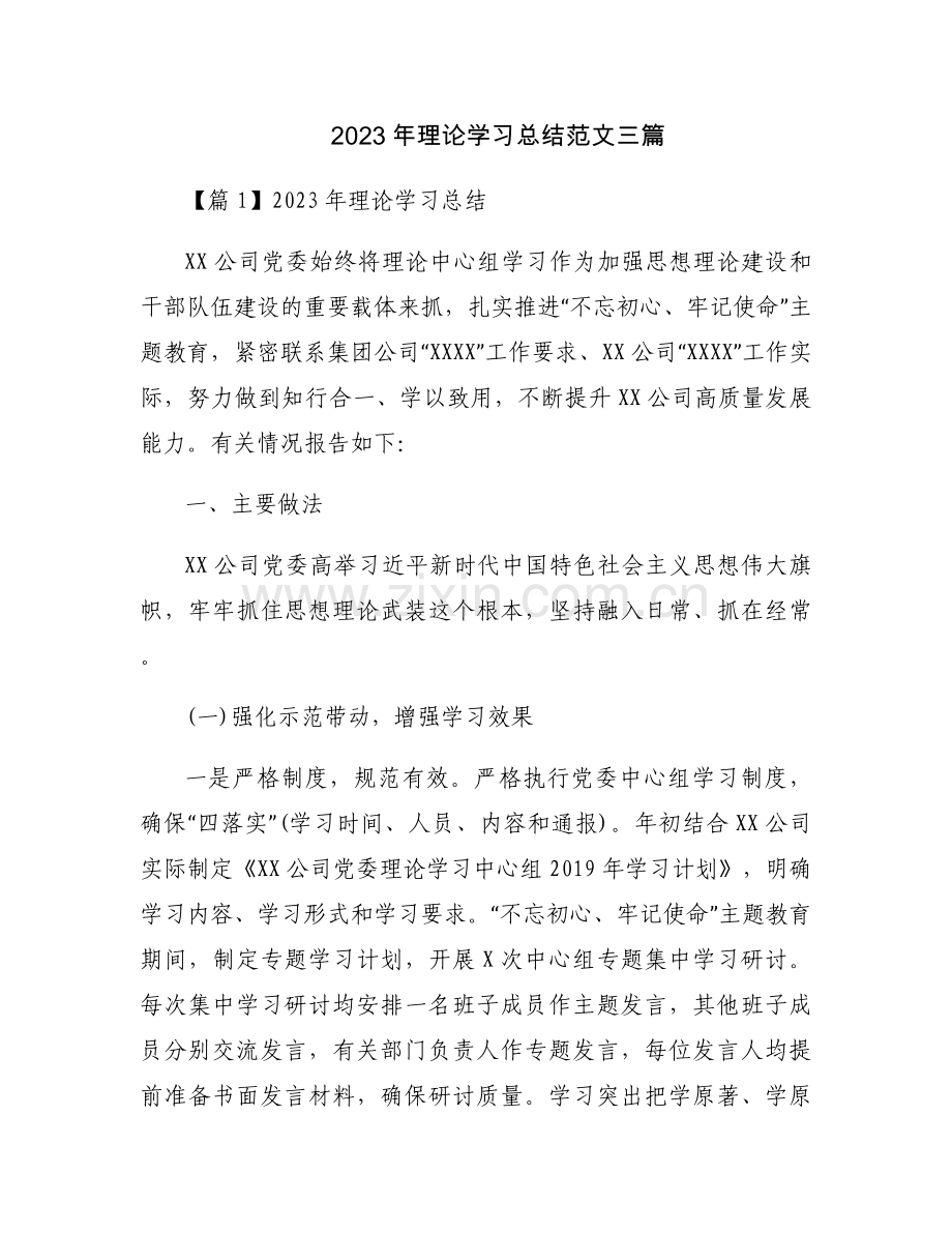 2023年理论学习总结范文三篇.docx_第1页