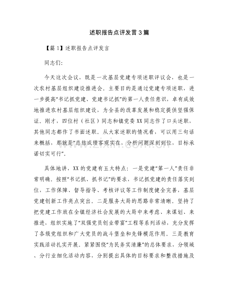 述职报告点评发言3篇.docx_第1页