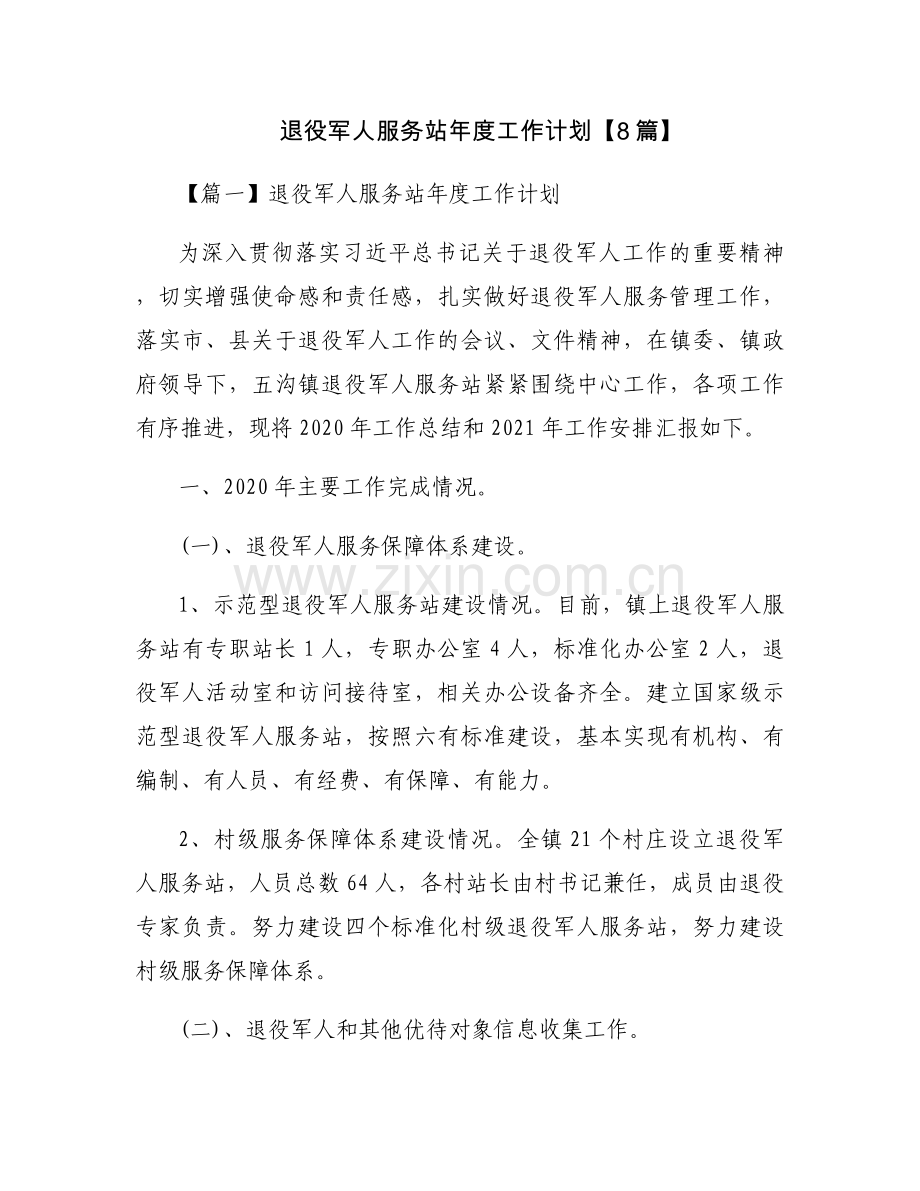 退役军人服务站年度工作计划【8篇】.docx_第1页
