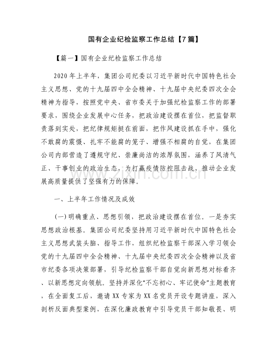 国有企业纪检监察工作总结【7篇】.docx_第1页