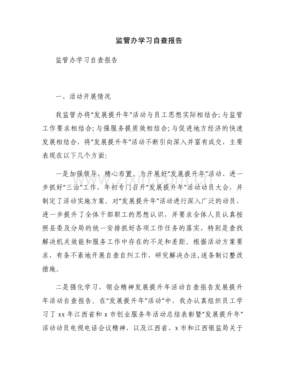 监管办学习自查报告.docx_第1页