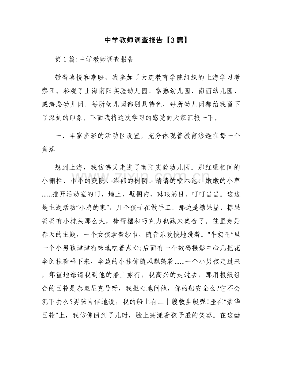 中学教师调查报告【3篇】.docx_第1页