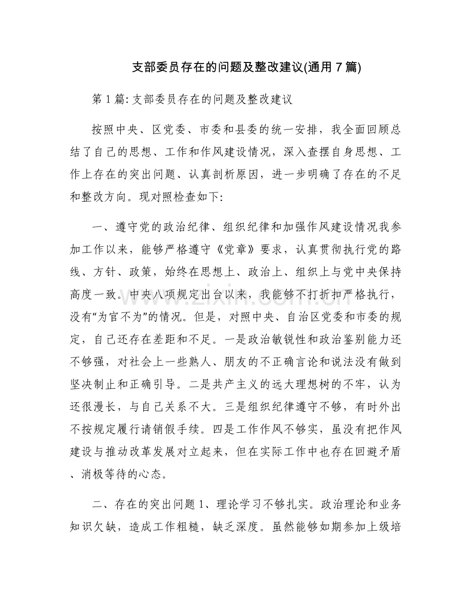 支部委员存在的问题及整改建议(通用7篇).docx_第1页