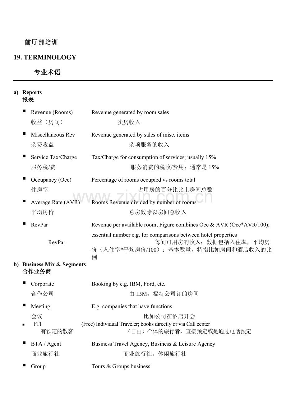高星级酒店-房务.doc_第1页