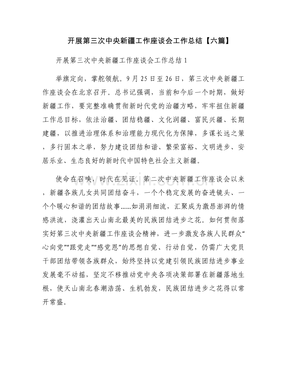开展第三次中央新疆工作座谈会工作总结【六篇】.docx_第1页