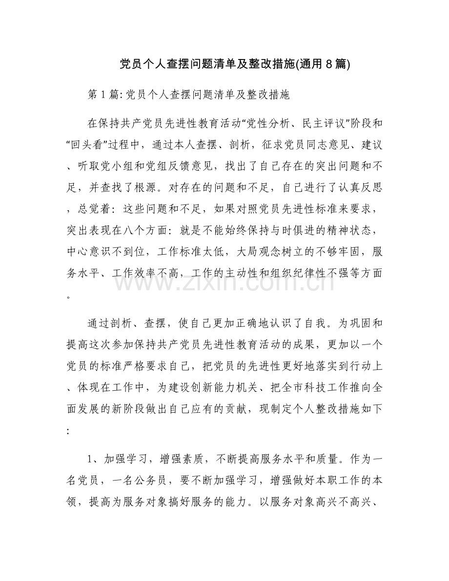 党员个人查摆问题清单及整改措施(通用8篇).docx_第1页