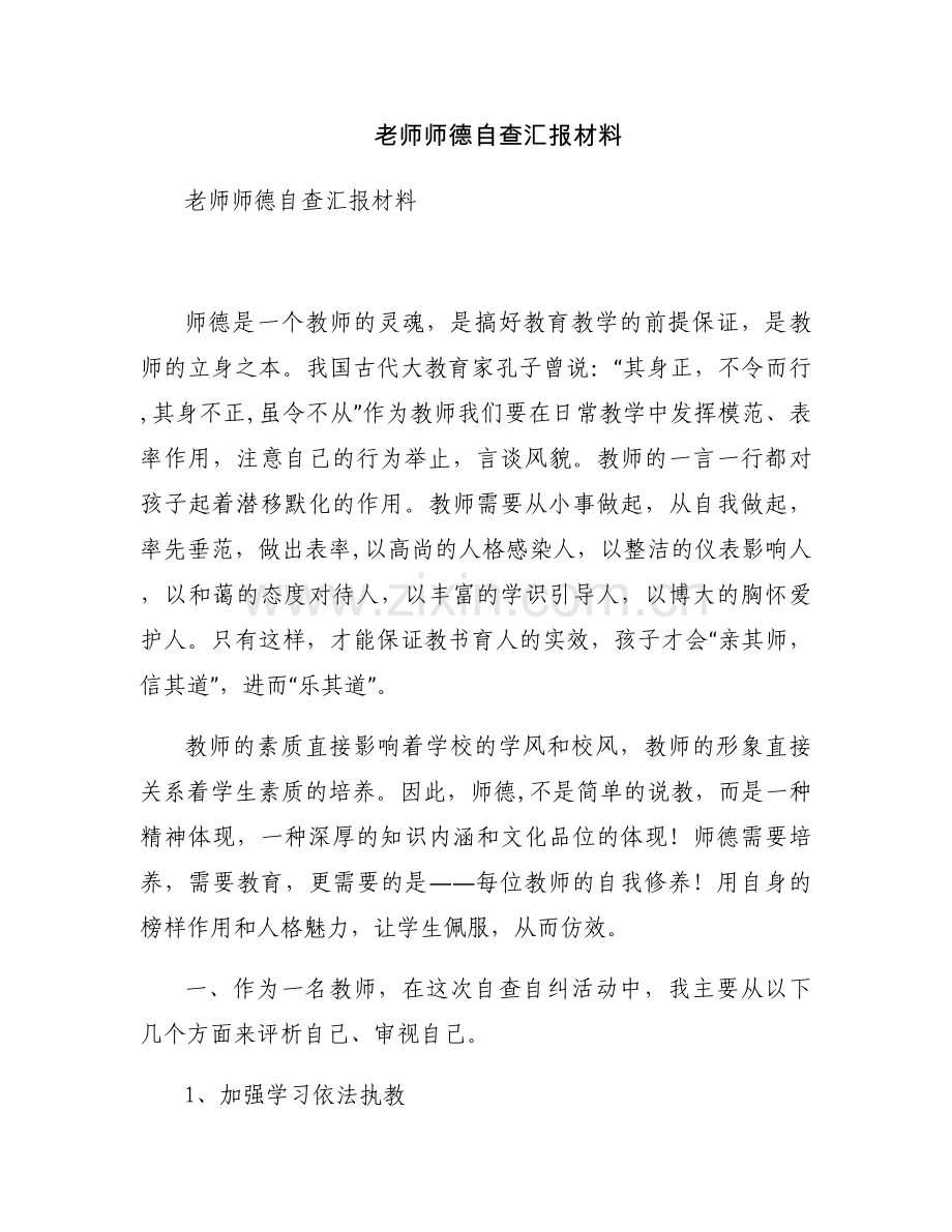 老师师德自查汇报材料.docx_第1页