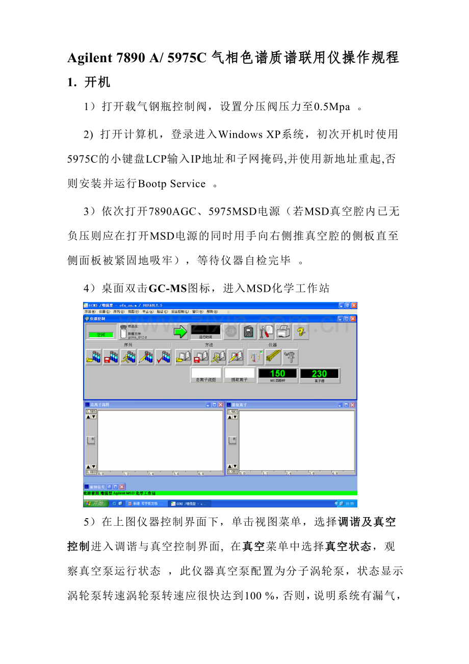 安捷伦气质联用仪操作规程.doc_第1页