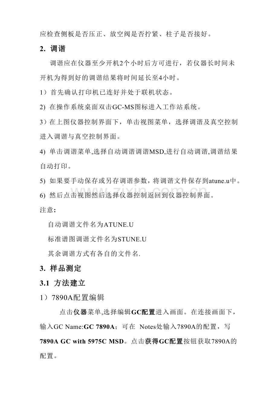 安捷伦气质联用仪操作规程.doc_第2页