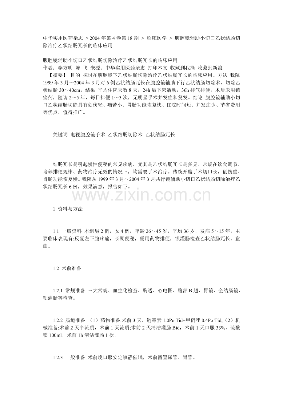 腹腔镜辅助小切口乙状结肠切除治疗乙状结肠冗长的临床应用.doc_第1页