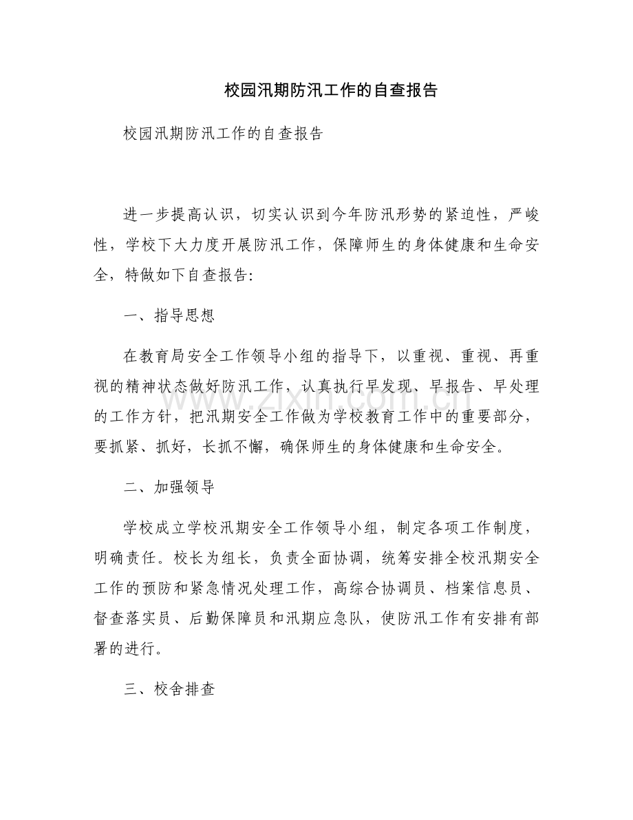 校园汛期防汛工作的自查报告.docx_第1页
