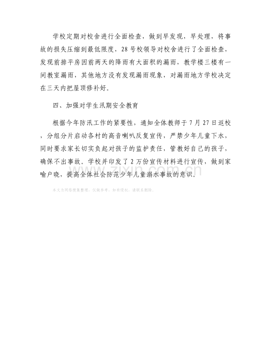 校园汛期防汛工作的自查报告.docx_第2页
