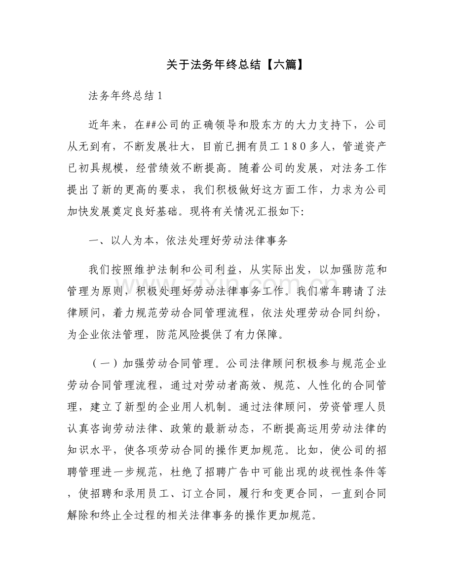 关于法务年终总结【六篇】.docx_第1页