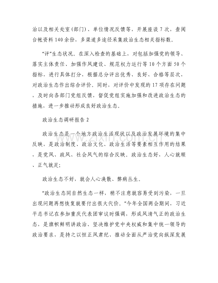 政治生态调研报告范文四篇.docx_第2页