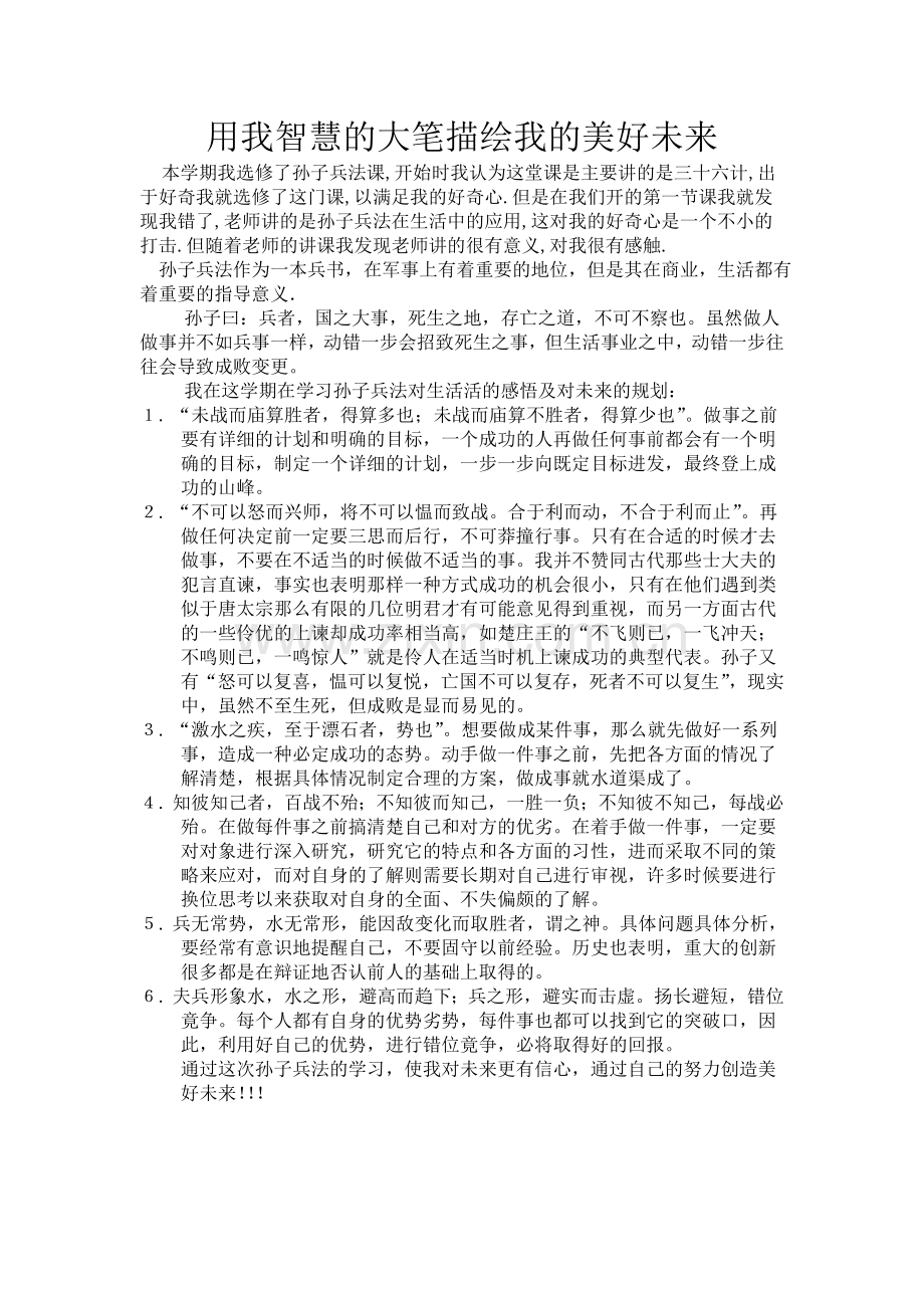 孙子兵法之感悟生活.doc_第1页