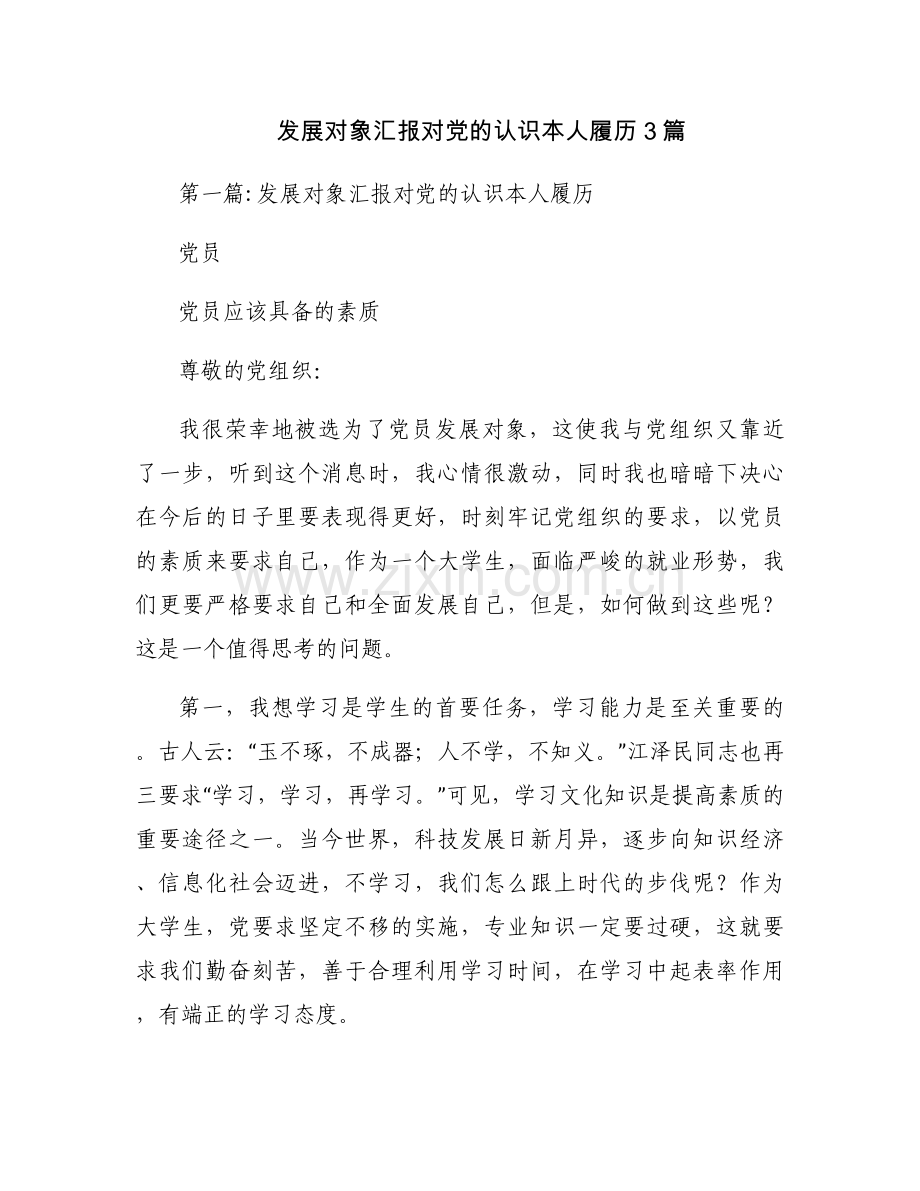 发展对象汇报对党的认识本人履历3篇.docx_第1页