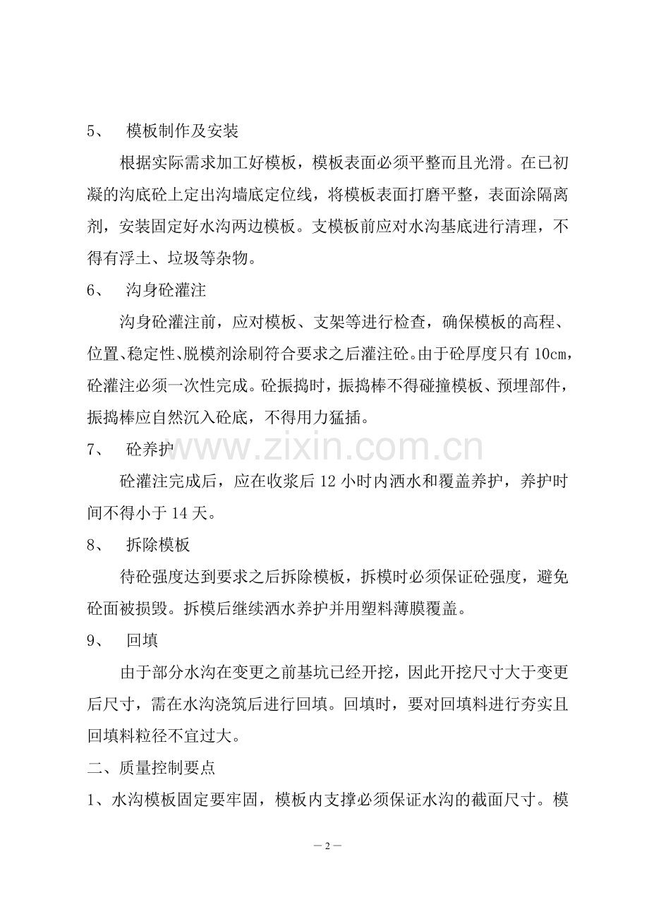 浆砌水沟改现浇水沟施工方案.doc_第2页