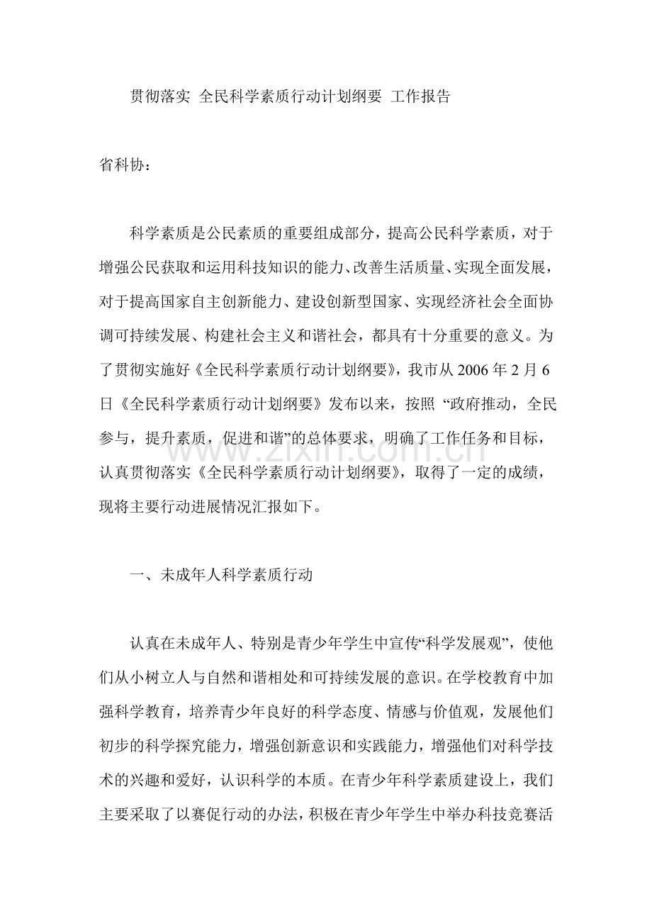 贯彻落实-全民科学素质行动计划纲要-工作报告.doc_第1页