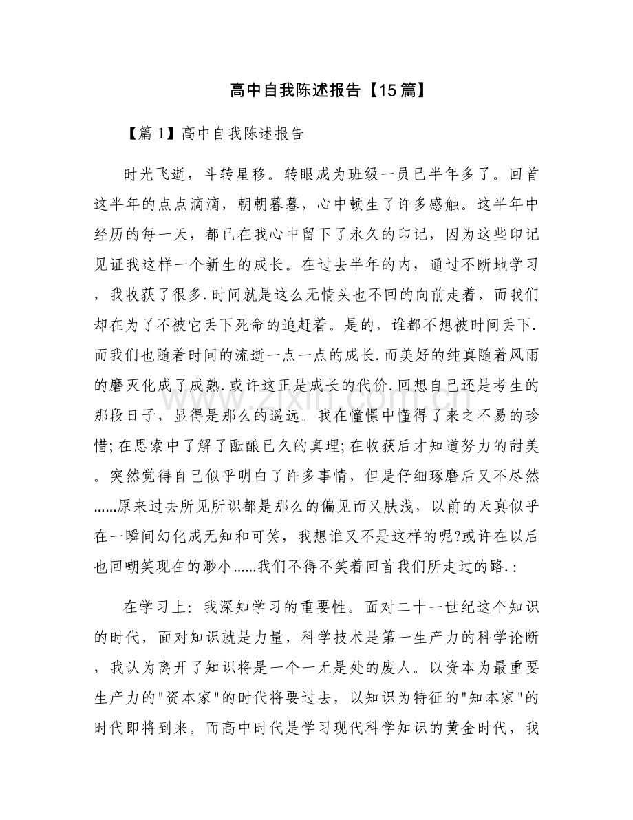 高中自我陈述报告【15篇】.docx_第1页