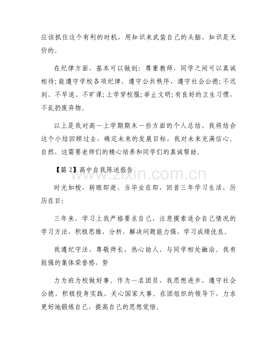高中自我陈述报告【15篇】.docx_第2页