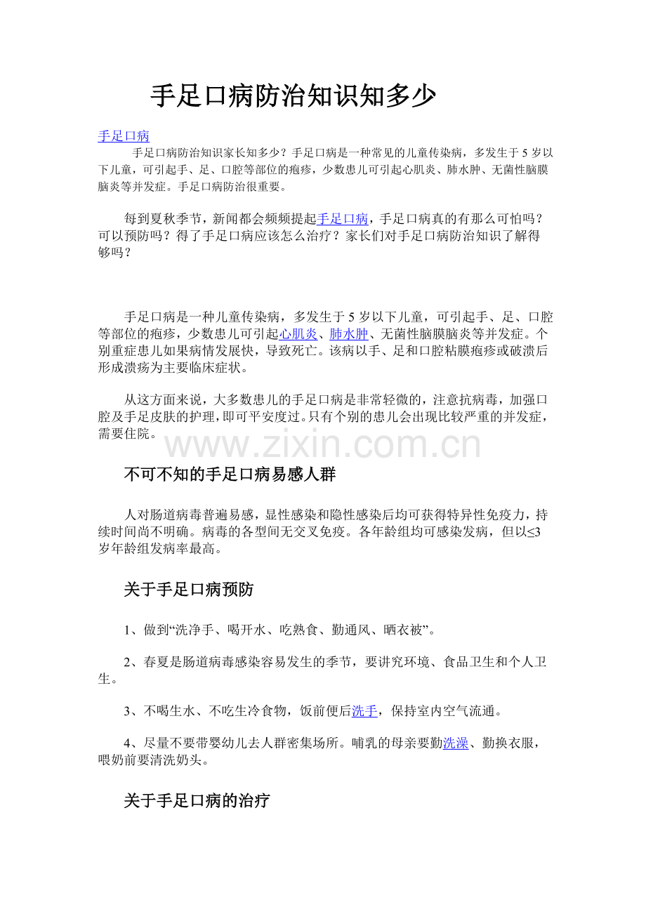 手足口病防治知识知多少.doc_第1页