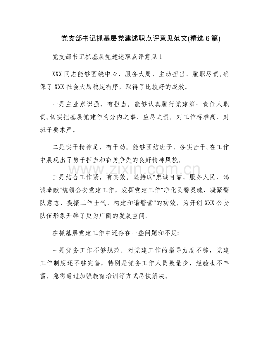 党支部书记抓基层党建述职点评意见范文(6篇).docx_第1页
