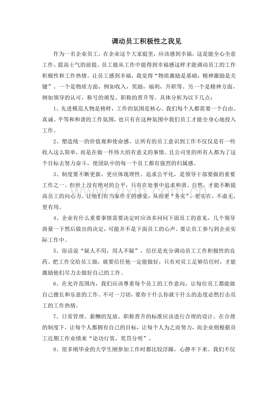 调动员工积极性.doc_第1页