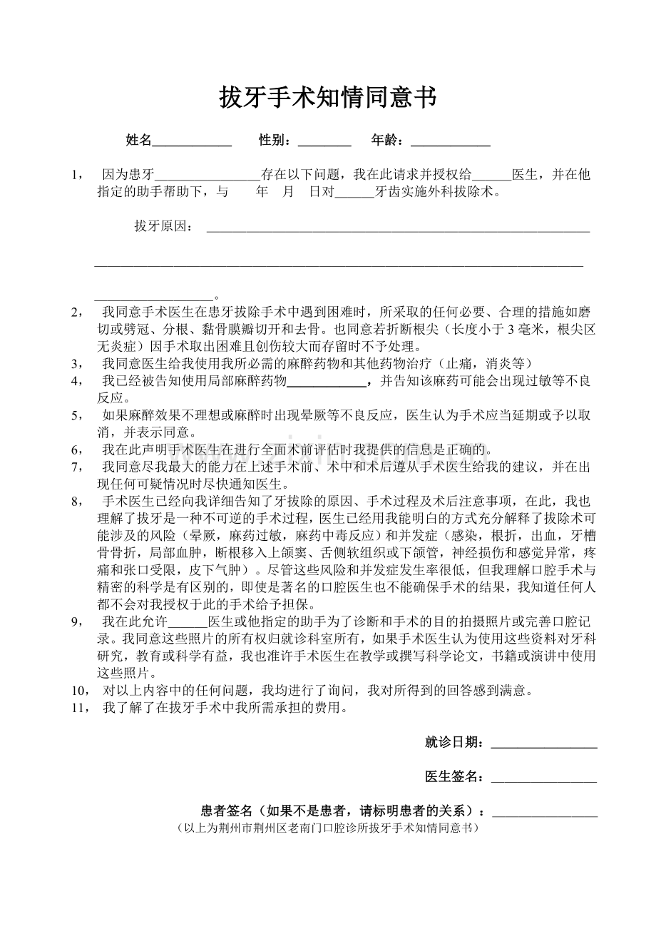 拔牙手术知情同意书.doc_第1页