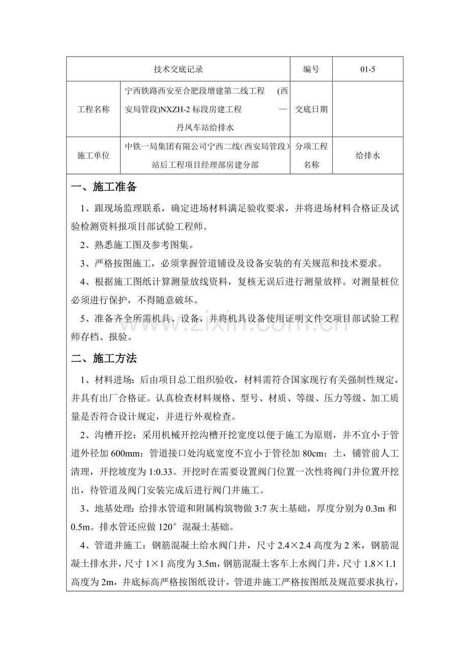 技术交底—车站给排水.doc_第1页