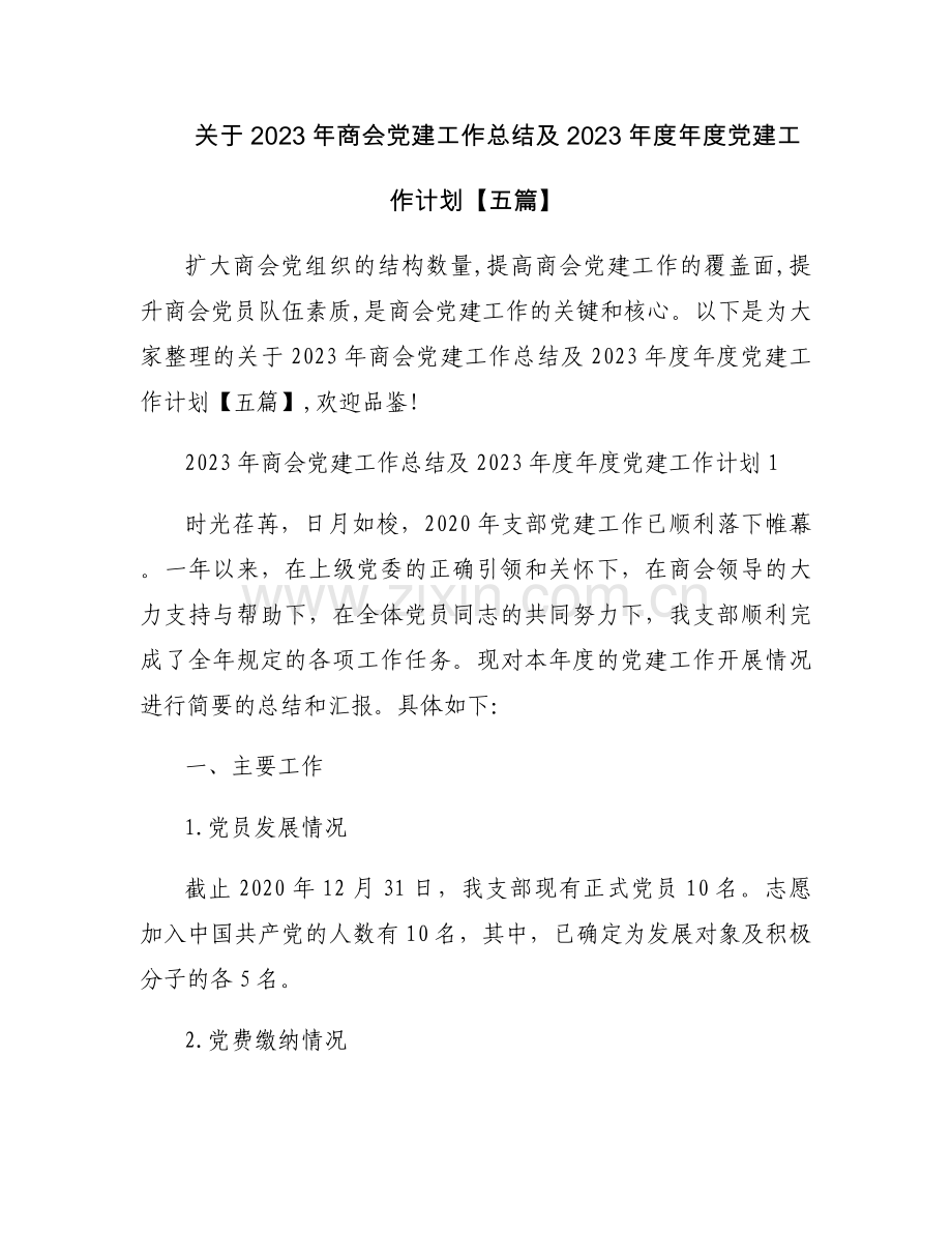 关于2023年商会党建工作总结及2023年度年度党建工作计划【五篇】.docx_第1页