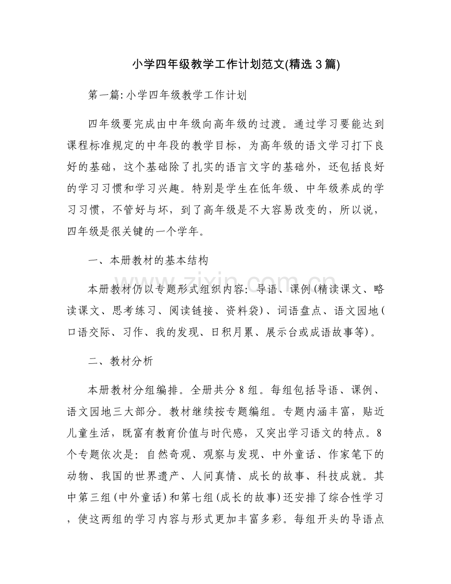 小学四年级教学工作计划范文(3篇).docx_第1页