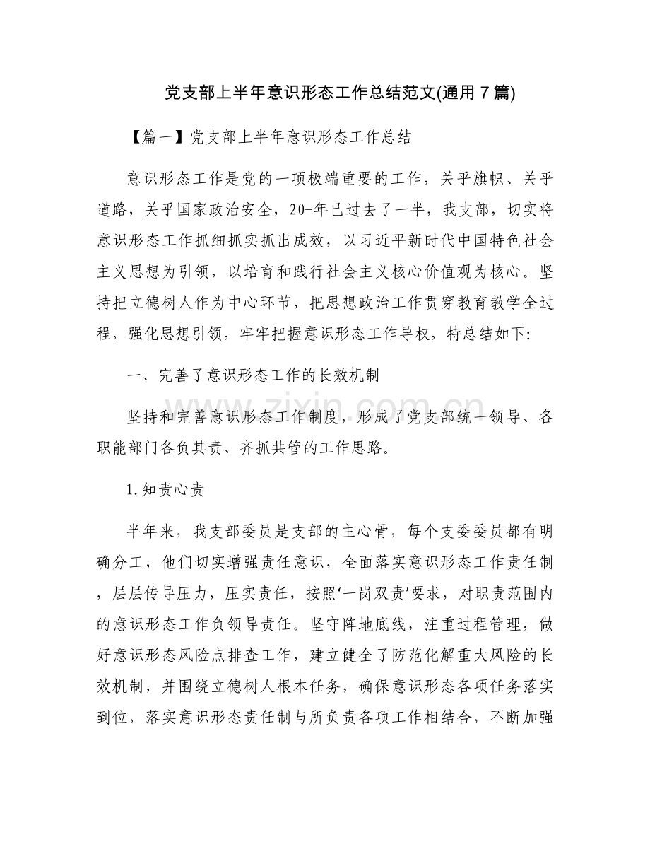 党支部上半年意识形态工作总结范文(通用7篇).docx_第1页