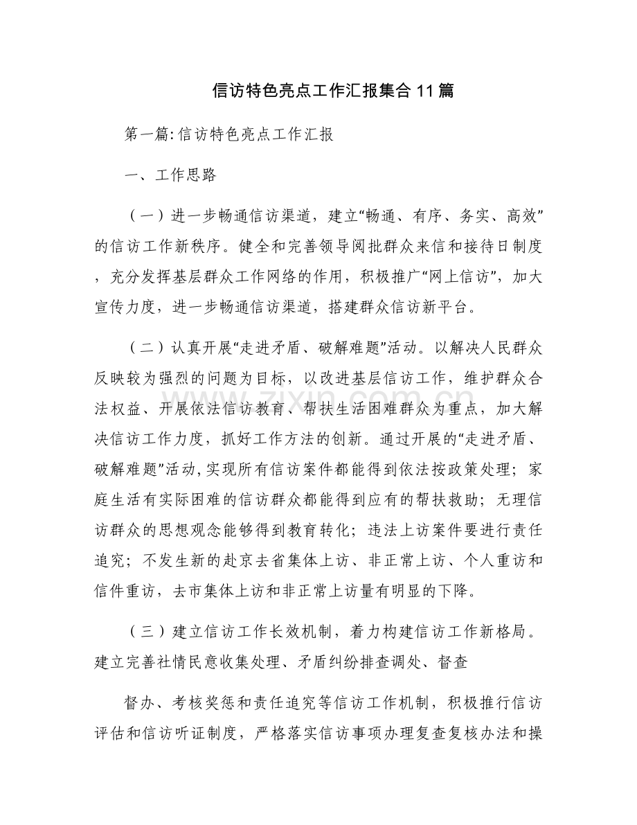 信访特色亮点工作汇报集合11篇.docx_第1页