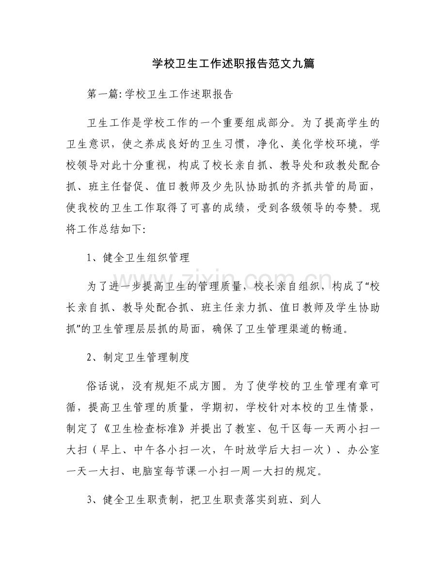 学校卫生工作述职报告范文九篇.docx_第1页