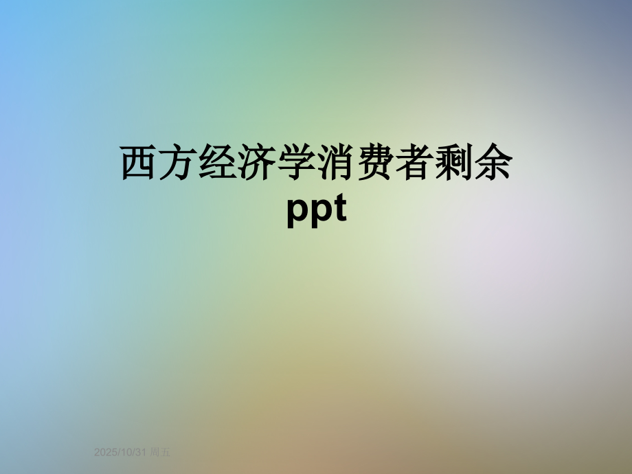 西方经济学消费者剩余ppt.ppt_第1页