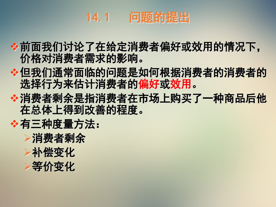 西方经济学消费者剩余ppt.ppt_第2页