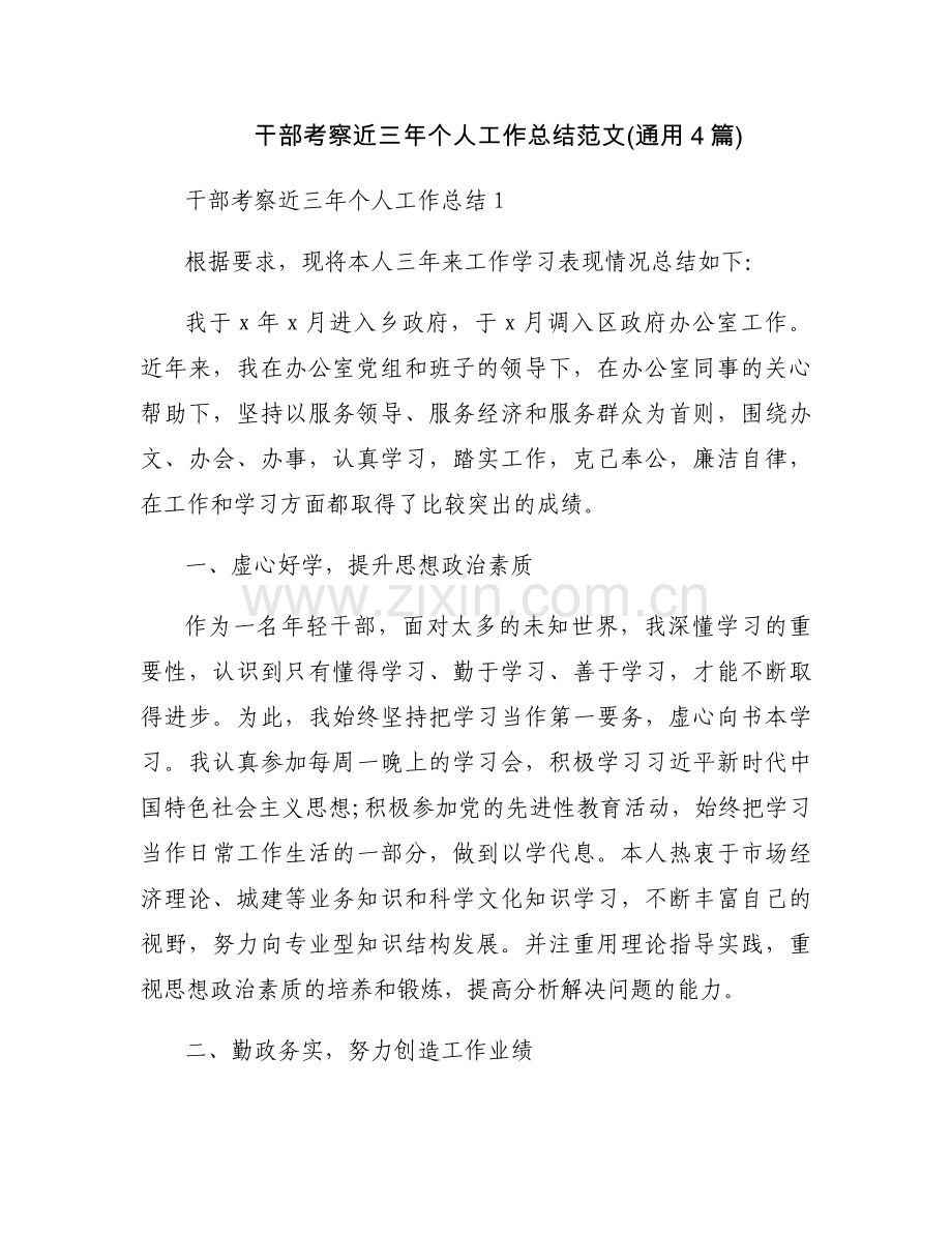 干部考察近三年个人工作总结范文(通用4篇).docx_第1页