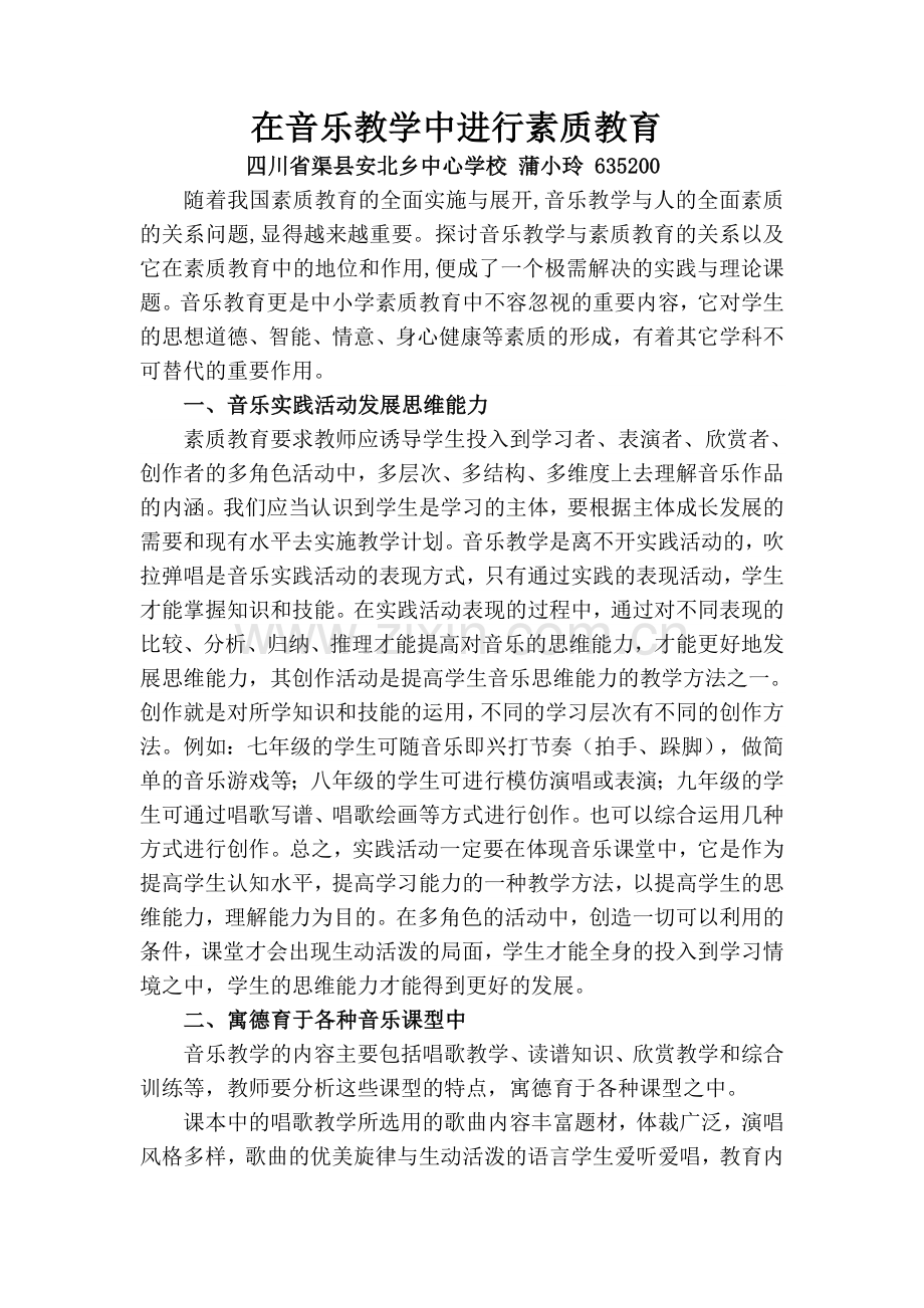 在音乐教学中进行素质教育.doc_第1页